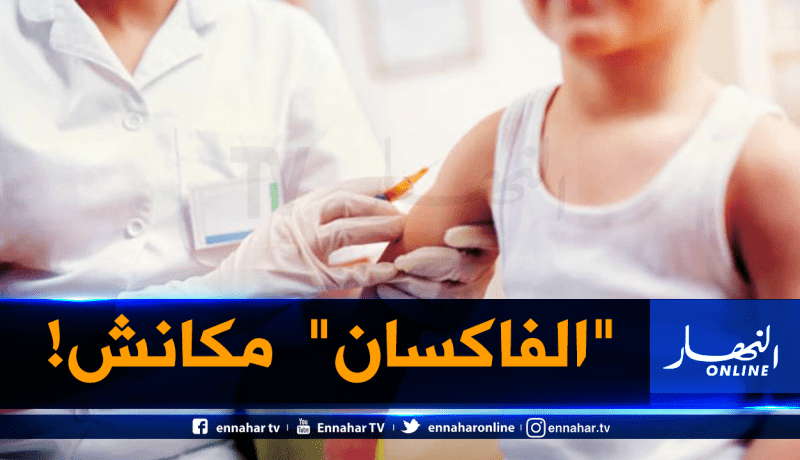 ندرة في لقاح الأطفال بالجزائر
