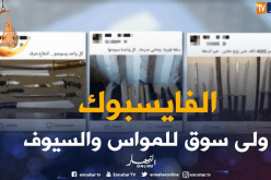 الفايسبوك أصبح سوقا لبيع الأسلحة البيضاء والسيوف