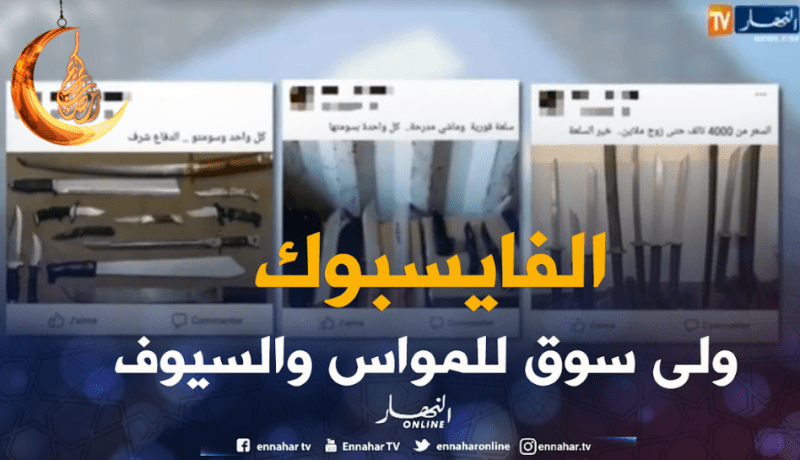 الفايسبوك أصبح سوقا لبيع الأسلحة البيضاء والسيوف