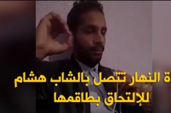 بعد بث فيديوهاته في الفايسبوك ..النهار تتصل بهشام لتوظيفه