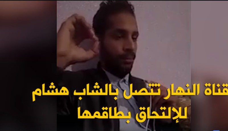 بعد بث فيديوهاته في الفايسبوك ..النهار تتصل بهشام لتوظيفه
