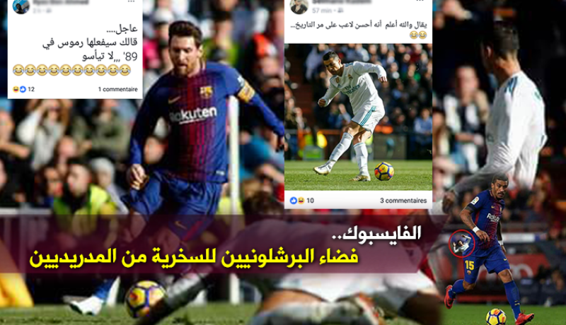 أنصار البارصا: “نتالبوكم في الفايسبوك يا مُحبي الريال”