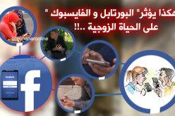 هكذا يؤثر” البورتابل و الفايسبوك “على الحياة الزوجية ..!!