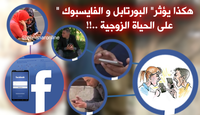 هكذا يؤثر” البورتابل و الفايسبوك “على الحياة الزوجية ..!!