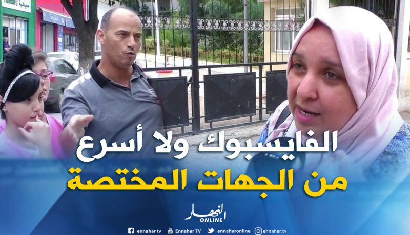 بالفيديو ..”الفايسبوك” المطلب الأول للجزائريين لحل مشاكلهم !