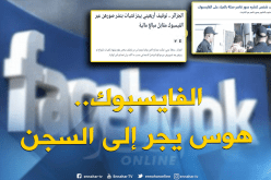 عندما يجر “الفايسبوك” مستخدميه إلى السجن في الجزائر.. قصص وقضايا!!