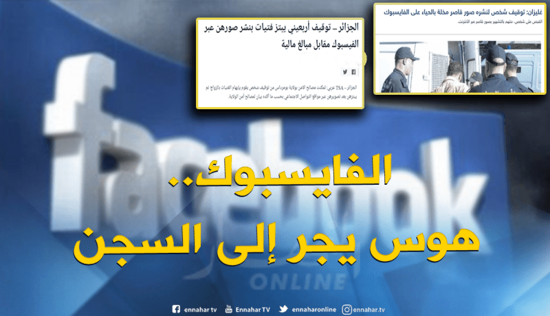 عندما يجر “الفايسبوك” مستخدميه إلى السجن في الجزائر.. قصص وقضايا!!