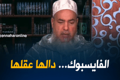 الشيخ شمس الدين يقصف المرأة التي بدلت زوجها “بالفايسبوك”