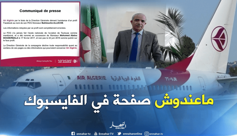 الجوية الجزائرية: المدير العام لا يملك صفحة على الفايسبوك