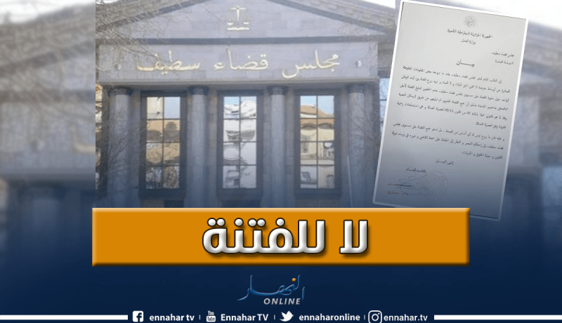 النائب العام بمجلس قضاء سطيف: بلغنا كل القضاة رسميا للإلتحاق بمناصبهم