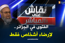 الشيخ علي عية: الفتوى فالجزائر تقام لإرضاء أشخاص فقط
