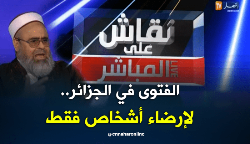 الشيخ علي عية: الفتوى فالجزائر تقام لإرضاء أشخاص فقط
