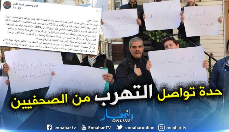 صحفيو الفجر يرفضون منح حدة مهلة إضافية ويواصلون الإحتجاج