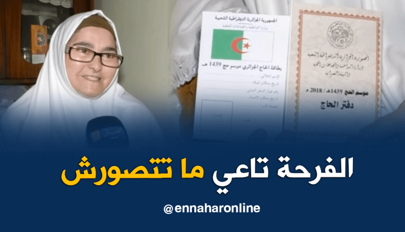 دموع خالتي زهرة تحولت إلى فرحة بعد أن وصلها دفتر الحج