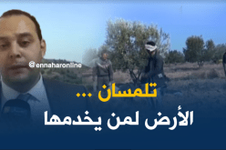 مئات الفلاحين في تلمسان لا يخدمون أراضيهم