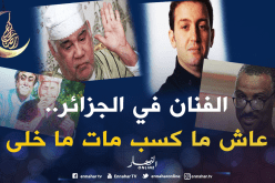 هكذا يحتفل الفنان الجزائري بيومه الوطني