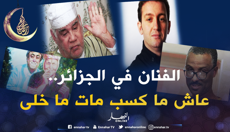 هكذا يحتفل الفنان الجزائري بيومه الوطني