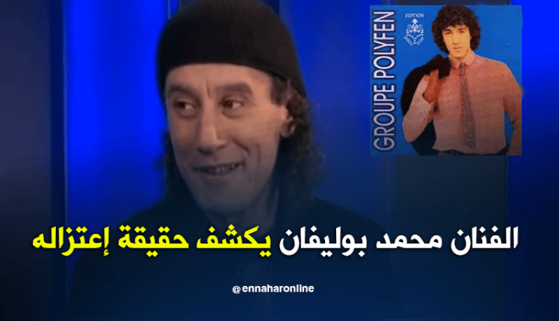 حصريا على  قناة النهار محمد بوليفان..  يكشف حقيقة إعتزاله