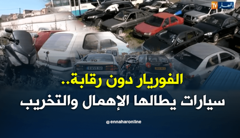 الفوريار دون رقابة..سيارات يطالها الإهمال والتخريب
