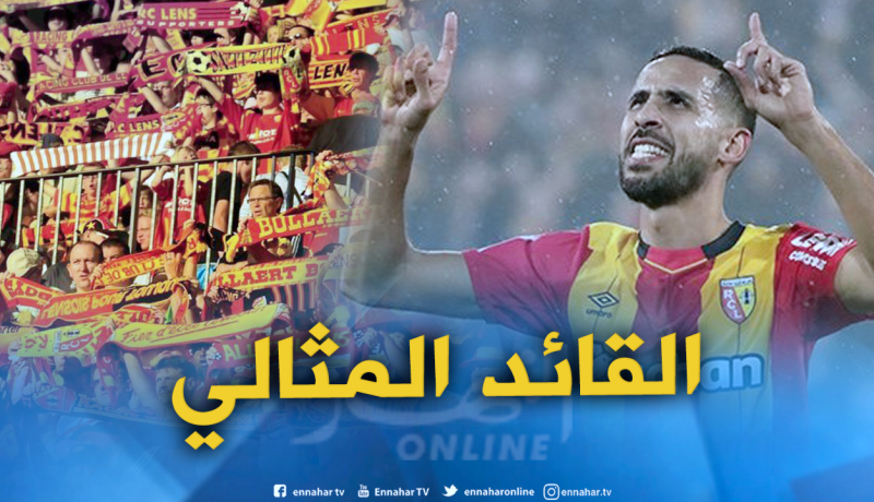 مسلوب يتلقى مساندة كبيرة من جماهير لانس