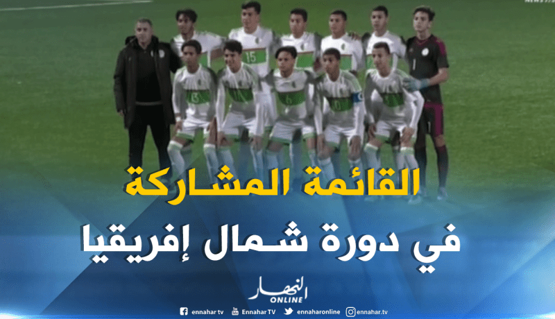 منتخب أقل من 17 سنة : ضبط القائمة المشاركة في دورة شمال إفريقيا بتونس