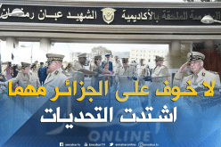 الفريق أحمد قايد صالح: ما عجز الاستعمار عن تحقيقه في الجزائر لم ولن يصل إليه غيره