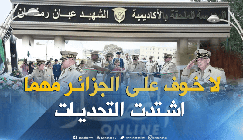 الفريق أحمد قايد صالح: ما عجز الاستعمار عن تحقيقه في الجزائر لم ولن يصل إليه غيره
