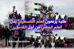 طلبة ميلة يرفعون العلم الفلسطيني بدل الوطني نصرة للقدس