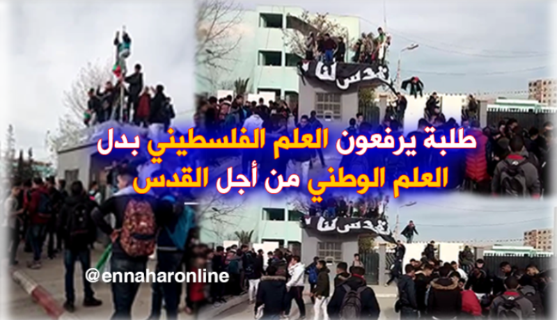 طلبة ميلة يرفعون العلم الفلسطيني بدل الوطني نصرة للقدس