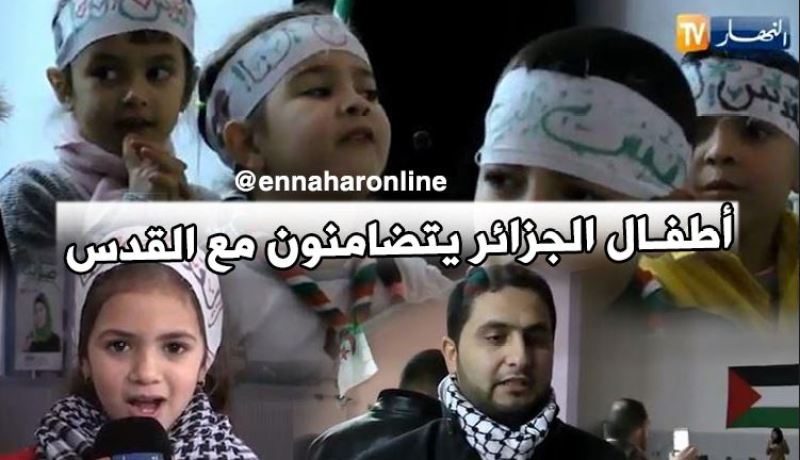 أطفال يهبّون في وقفة تضامنية مع القدس