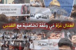 أطفال غزة ..على العهد باقون و للقدس محرّرون