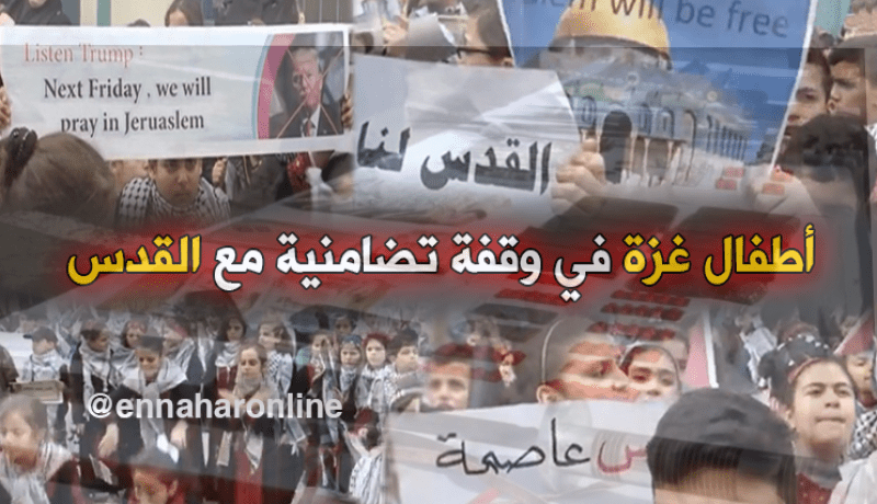 أطفال غزة ..على العهد باقون و للقدس محرّرون