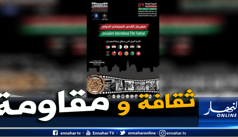 مهرجان القدس السينمائي ينطلق من 12 دولة بينها الجزائر