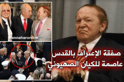 هكذا تمت صفقة الإعتراف بالقدس عاصمة للكيان الصهيوني