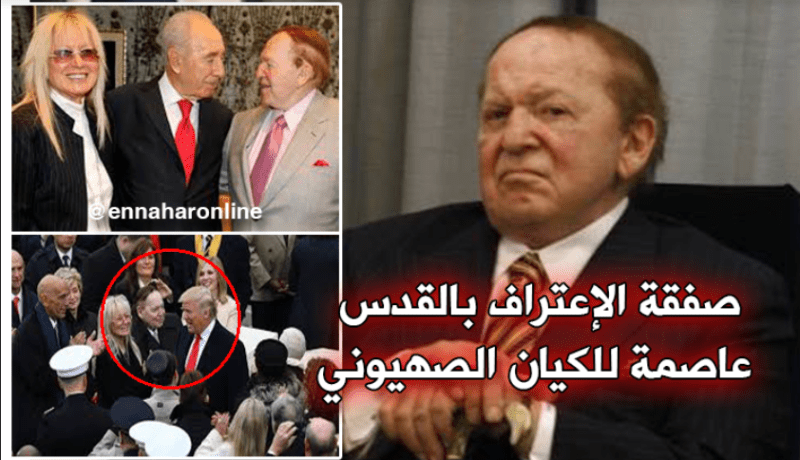 هكذا تمت صفقة الإعتراف بالقدس عاصمة للكيان الصهيوني