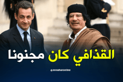 ساركوزي: القذافي كان مجنونا وعائلتة مجرمة