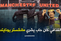 القذافي أراد شراء مانشستر يونايتد