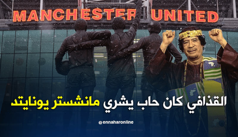 القذافي أراد شراء مانشستر يونايتد