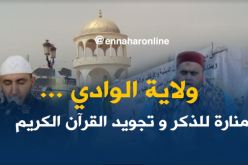 الملتقى الدولي لمجودي القرآن الكريم بالوادي…حلقة لعاشق كلام الله