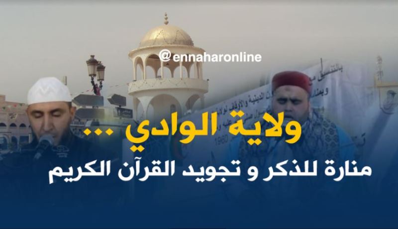 الملتقى الدولي لمجودي القرآن الكريم بالوادي…حلقة لعاشق كلام الله