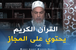 الشيخ شمس الدين: القرآن الكريم يحمل في آياته المجاز لمخاطبة العقلاء وفهم الدين