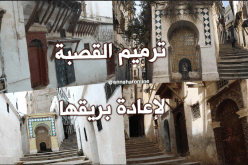 منظومة قانونية تحدّد شروط ترميم القصبة