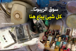 بالفيديو.. أشياءٌ قديمة لا تخطر على البال.. تُباع في سوق القصبة