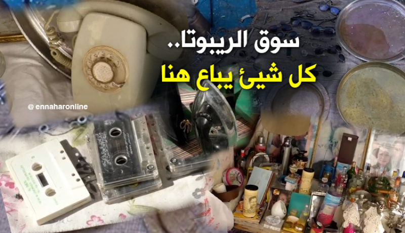 بالفيديو.. أشياءٌ قديمة لا تخطر على البال.. تُباع في سوق القصبة