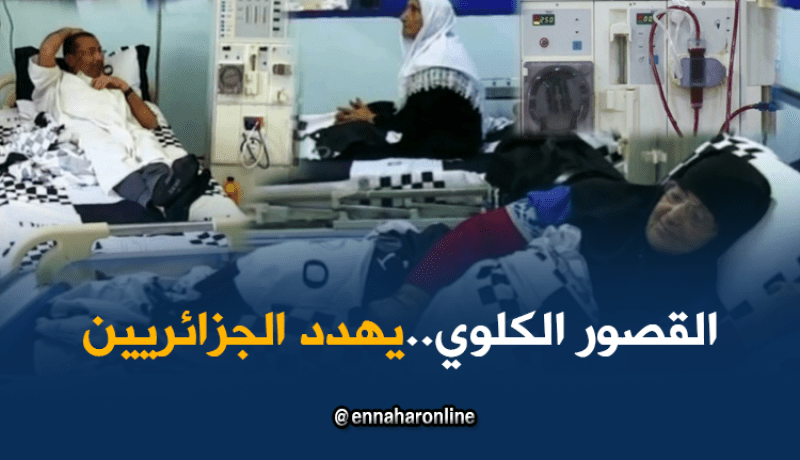 صحة: 4 ملايين جزائري مهدد بالقصور الكلوي…