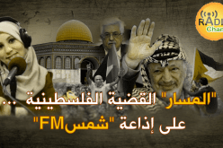 على “إذاعة شمس” FM..” المسار ” يناقش مسار القضية الفلسطينية
