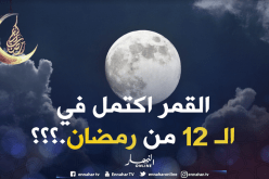 القمر البدر يثير جدلا بعد اكتماله في اليوم 12 من رمضان