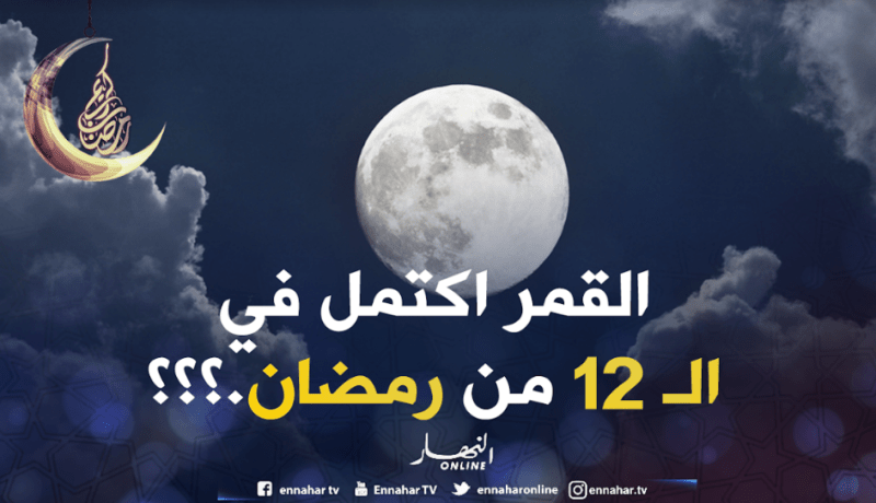 القمر البدر يثير جدلا بعد اكتماله في اليوم 12 من رمضان