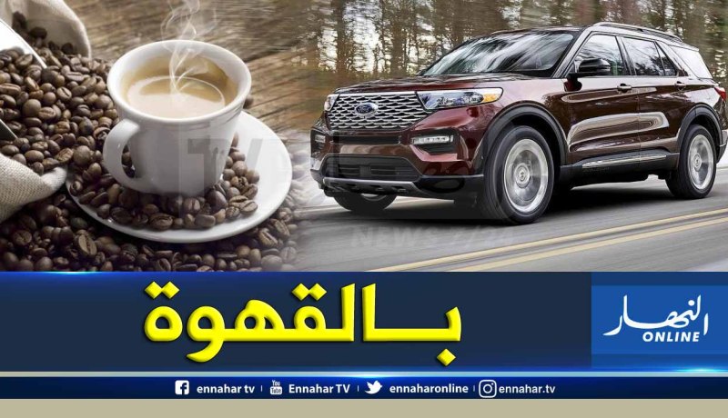 بالفيديو.. إستخدام القهوة في أرقى السيارات