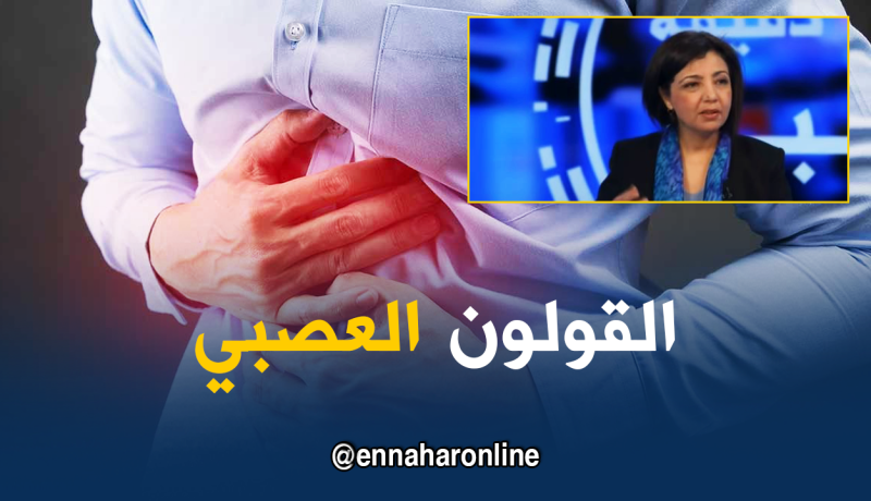 تعرف على أسباب الإصابة بالقولون العصبي وطريقة علاجه !!!